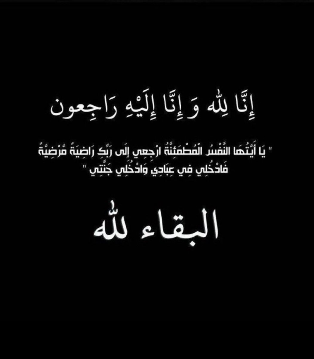إِنَّا لِلَّهِ وَإِنَّا إِلَيْهِ رَاجِعُونَ

بقلوب مُؤمنة راضية بقضاء الله وقدره
انتقلت إلى رحمة الله تعالى 

أمي الغالية

فضه السبيه الشمري 

أسأل الله ان يرحمها وأن يغفر لها
 الدفان اليوم السبت 29/11/2025 في مقبرة الجهراء بعد صلاة العصر العزاء بالمقبره فقط