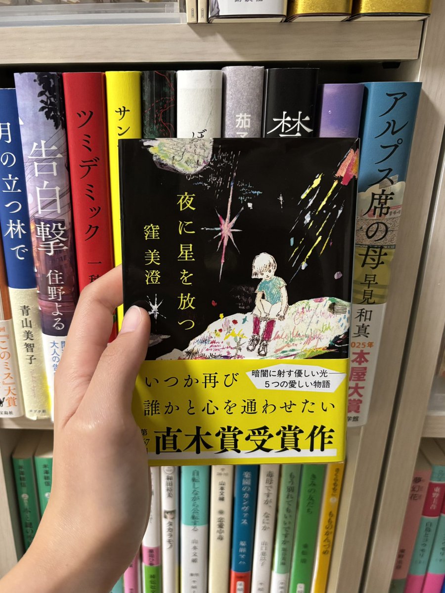 _bookshelf___'s tweet photo. 星がキーワードになっている短編集。
寂しい、切ない、悲しい…読後感が何とも言い表せない余韻に浸れる。

だけどタイトル通り、暗闇の中に光が射し込むような救いのある作品でした。
今の季節に読むのにぴったりかもしれない🌌

 #読了 https://t.co/QpYckIXC2K