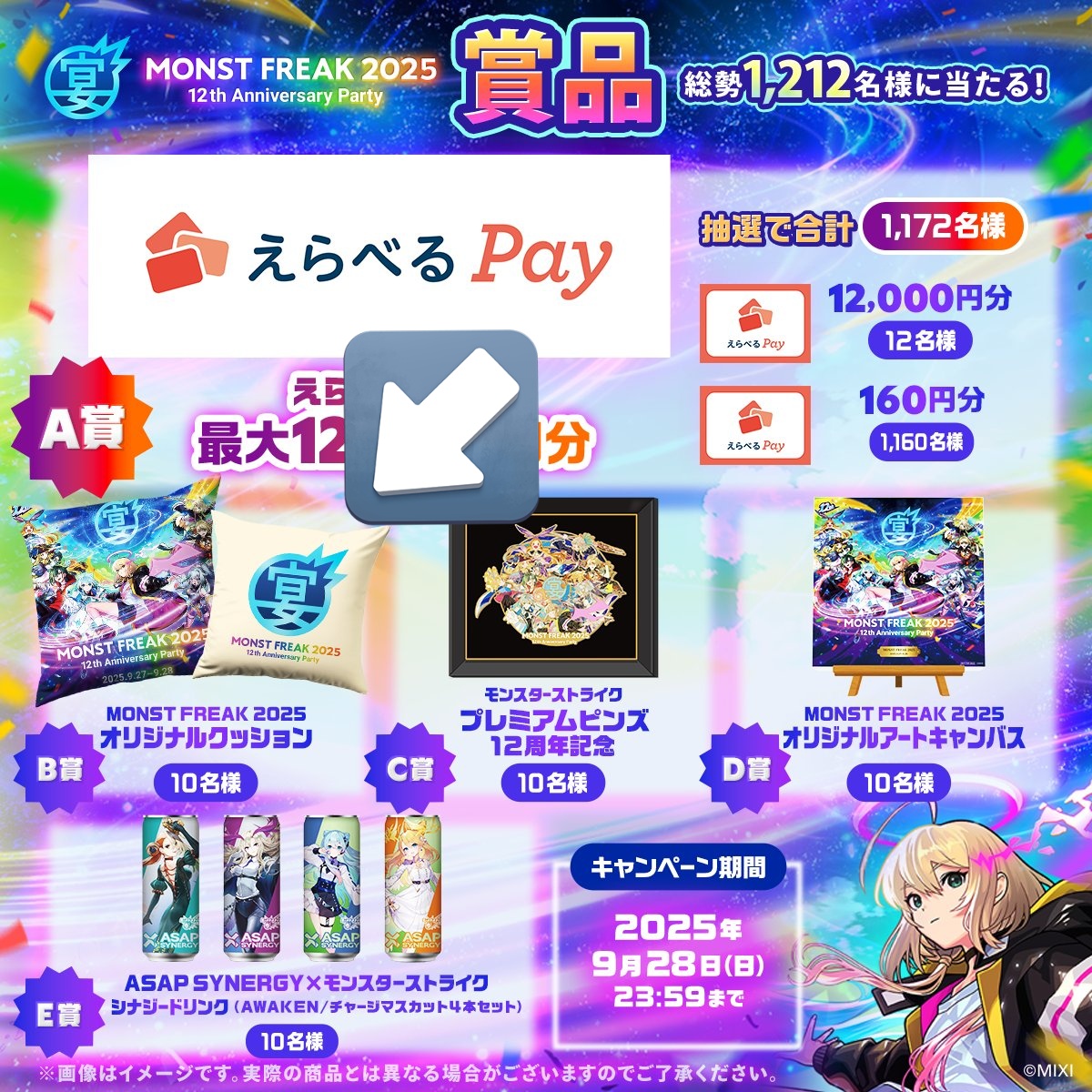 実は9月27日～28日に開幕した。 MONST FREAK 2025 開催記念 プレゼント