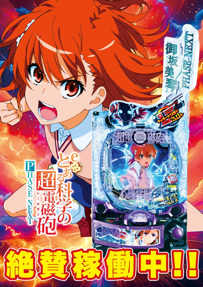 スーパーD'ステーション39南大分店です😀 🔥【eとある科学の超電磁砲