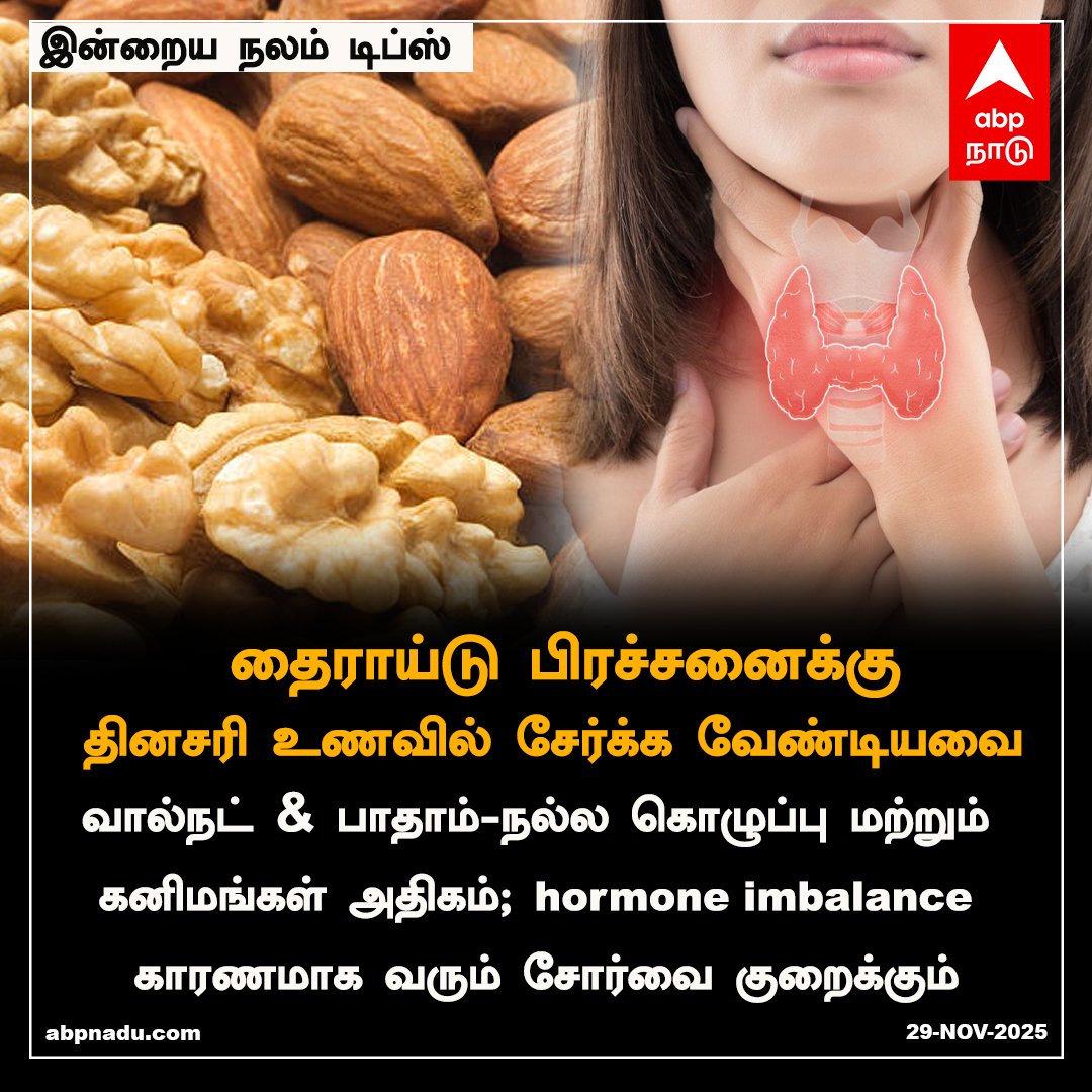தைராய்டு பிரச்சனைக்கு... தினசரி உணவில் சேர்க்க வேண்டியவை

#Thyroid #Healthcare #HealthyLifestyle #Food #NalamTips #ABPNADU