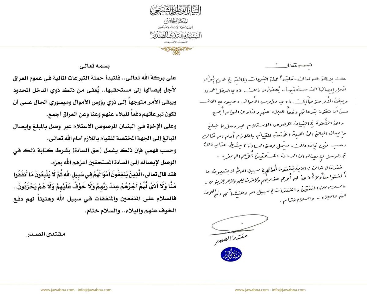 سماحة القائد السيد مقتدى الصدر (أعزه الله) يصدر بياناً حول بدء حملة التبرعات المالية لإيصالها إلى مستحقيها.