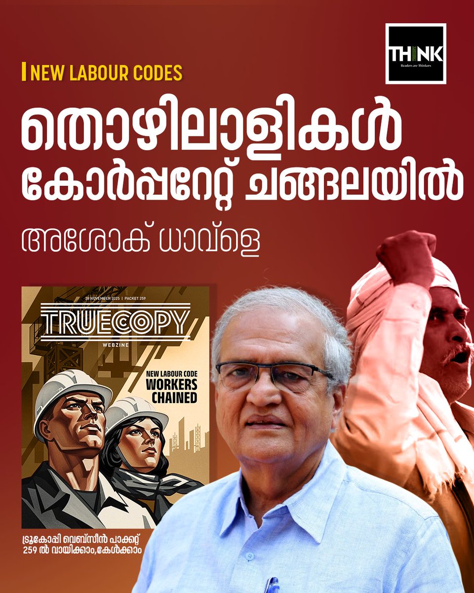 TruecopyThink's tweet image. വായിക്കാം, കേൾക്കാം : truecopythink.media/labour/new-lab…

‘‘ലേബർ കോഡുകൾ പിൻവലിച്ച് മോദി സർക്കാർ തൊഴിലാളികളോടും യുവാക്കളോടും മാപ്പ് പറയണം’’- അഖിലേന്ത്യ കിസാൻ സഭ (AIKS) പ്രസിഡന്റും സി.പി.എം പോളിറ്റ് ബ്യൂറോ അംഗവുമായ ​അശോക് ധാവ്ളെ എഴുതുന്നു.

#LabourCodes2025  #NewLabourCode #AshokDhawale