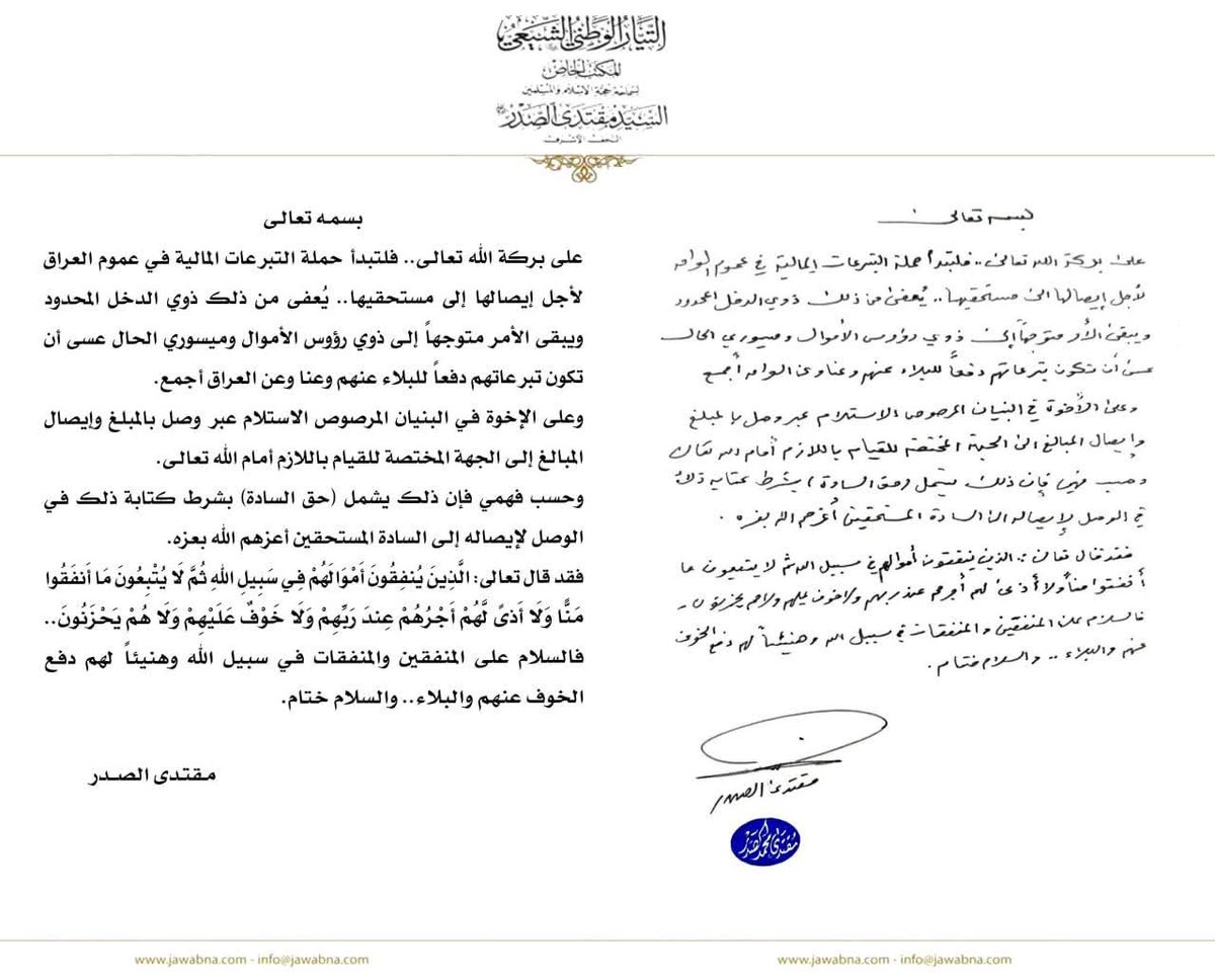 سماحة القائد السيد مقتدى الصدر (أعزه الله) يصدر بياناً حول بدء حملة التبرعات المالية لإيصالها إلى مستحقيها
المكتب الخاص / النجف الأشرف