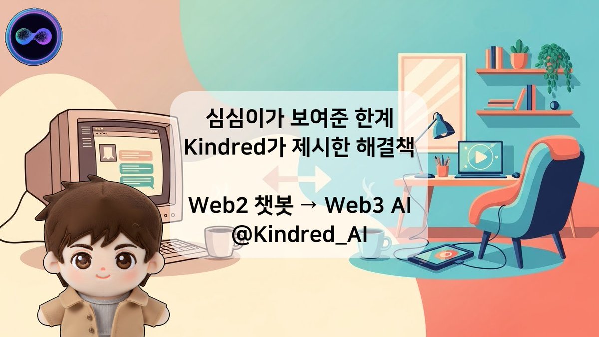 jaypolaris7's tweet image. [심심이가 보여준 감정 챗봇의 한계, @Kindred_AI 가 제시한 해결책]

써니님 글 보고 생각났습니다.

&quot;나 심심해!&quot;

2000년대 초반, 심심이 AI.
당시엔 혁신이었죠.

하지만 지금 돌이켜보면,
진짜 감정은 이해하지 못했습니다.

키워드 매칭일 뿐이었죠.

심심이 vs Kindred, 무엇이 다른가?

첫째,…