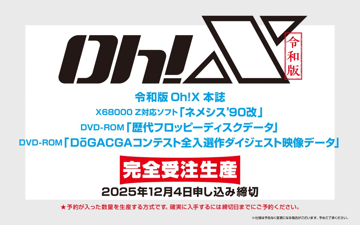 ご予約受付中！『令和版『Oh!X』』 #SBクリエイティブ 復刻Oh!X編集部