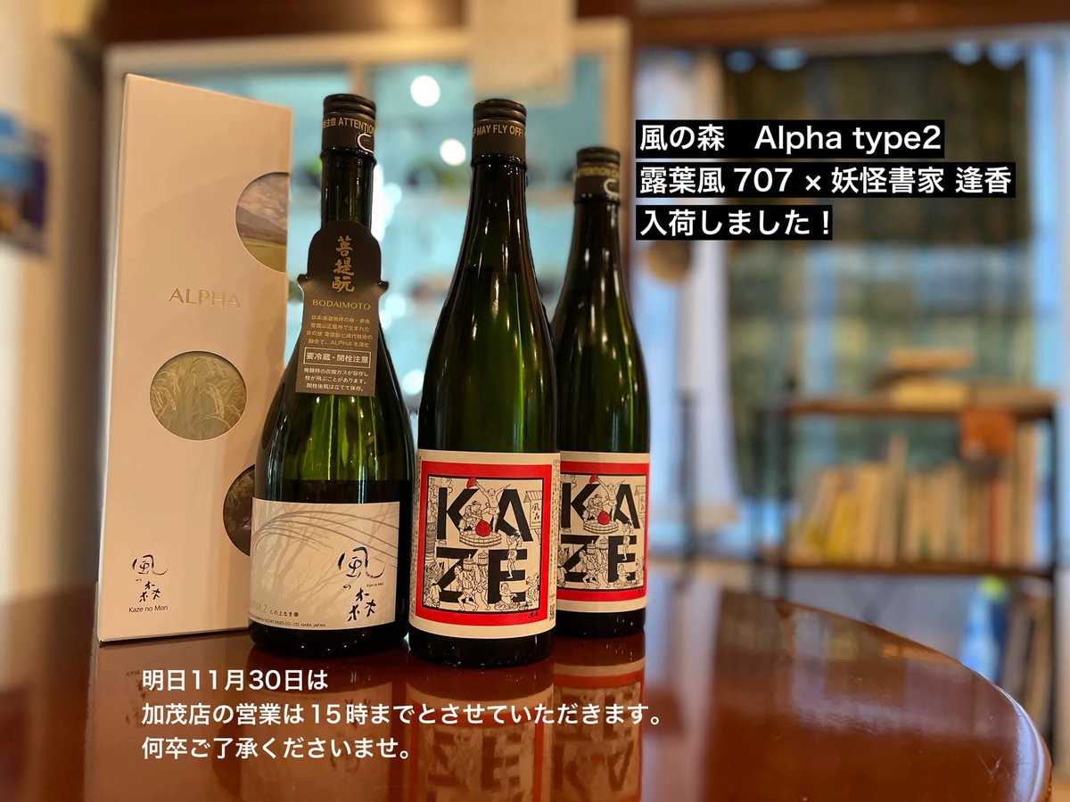 11/30(日)は誠に勝手ながら、加茂店の営業は15時までとさせていただきます。

新入荷情報です 。

▪️風の森 ALPHA2 この上なき華 
風の森が考える高精白、40%の最適設定によって醸された今回のALPHA TYPE2。720ml＝5500円(限定品)

▪️風の森　露葉風707 with 妖怪書家 逢香
720ml＝1870円(限定品)