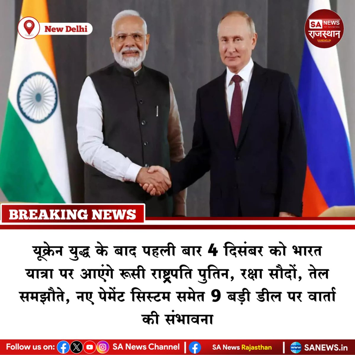 News-नई दिल्ली यूक्रेन युद्ध के बाद पहली बार 4 दिसंबर को भारत यात्रा पर आएंगे रूसी राष्ट्रपति पुतिन, रक्षा सौदों, तेल समझौते, नए पेमेंट सिस्टम समेत 9 बड़ी डील पर वार्ता की संभावना
#Putin #IndiaRussia #PutinInIndia #DefenceDeals #OilAgreement #Geopolitics #GlobalNews