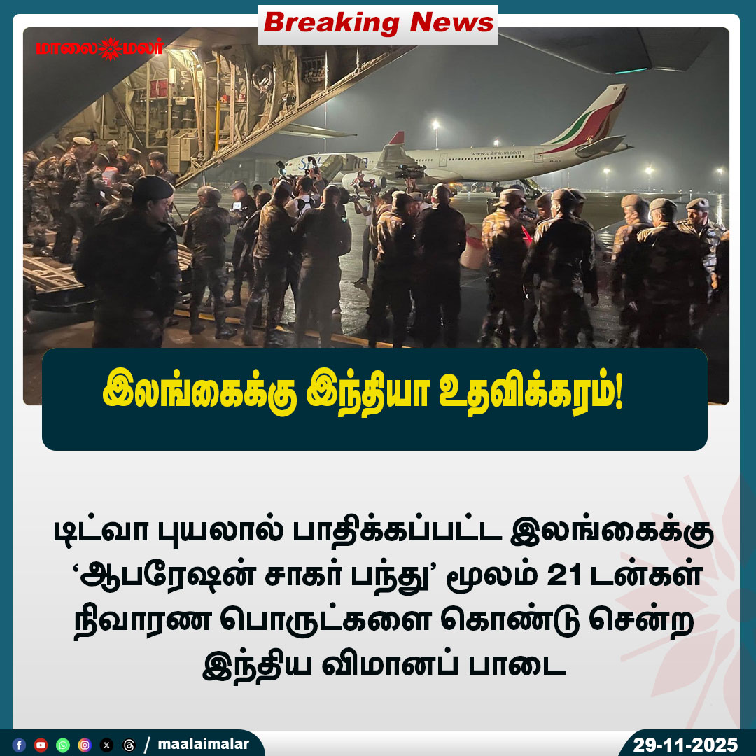 maalaimalar's tweet photo. இலங்கைக்கு இந்தியா உதவிக்கரம்!
#OperationSagarBandhu #DitvaCyclone #SriLankaRelief #IndianAirForce #HumanitarianAid #DisasterResponse #ReliefMission #IndiaSupportsSriLanka #GlobalRelief #Maalaimalar https://t.co/kU8VFi3CmY