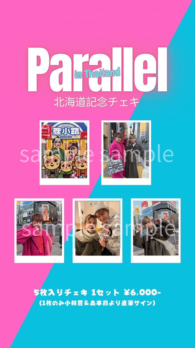 Parallel_2025's tweet image. 11月29日21時より
北海道記念チェキ
発売開始！！
限定数の販売です！お早めにお買いもとめください！

parallel2025.base.shop

#小林豊
#森本爵
#parallel
