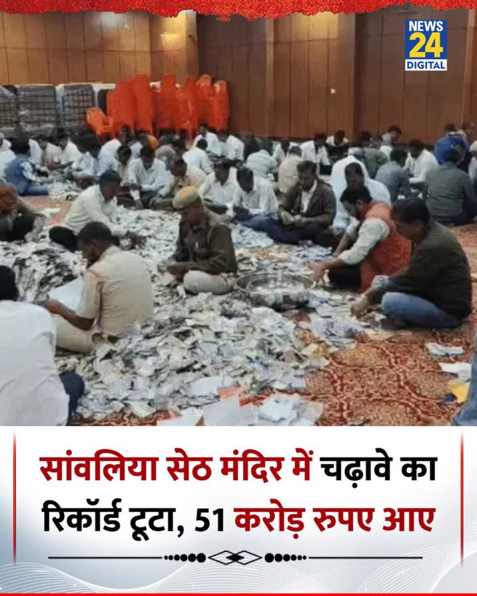 राजस्थान के चितौड़गढ़ में स्थित साँवरिया सेठ मंदिर…

ये मंदिर राजस्थान सरकार के अधीन आता है…

यहाँ हर साल लगभग 300 करोड़ के लगभग नक़द चढ़ावा आता है…

सोना चाँदी का चढ़ावा इसके अलावा आता है…

फिर ये पूरा चढ़ावा सरकार के कोष में जमा होता है…

आधा नेता कर्मचारी ठेकेदार खाते