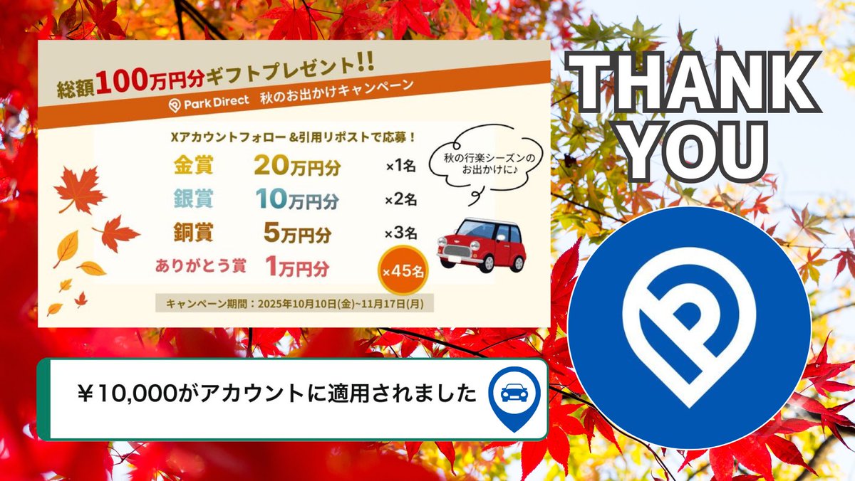 nekokokooo's tweet image. Park Direct様(@ParkDirect_CP)

秋のお出かけCPに当選しました🎊

パークダイレクト様はスマホやPCでダイレクトに月極駐車場が探せる便利なサービス🅿️

検索・申込・審査・契約を全てオンラインで完結できます🤳♪

Park Direct様でカーライフを豊かに🚗✨

この度はありがとうございました(*ᴗ͈ˬᴗ͈)
