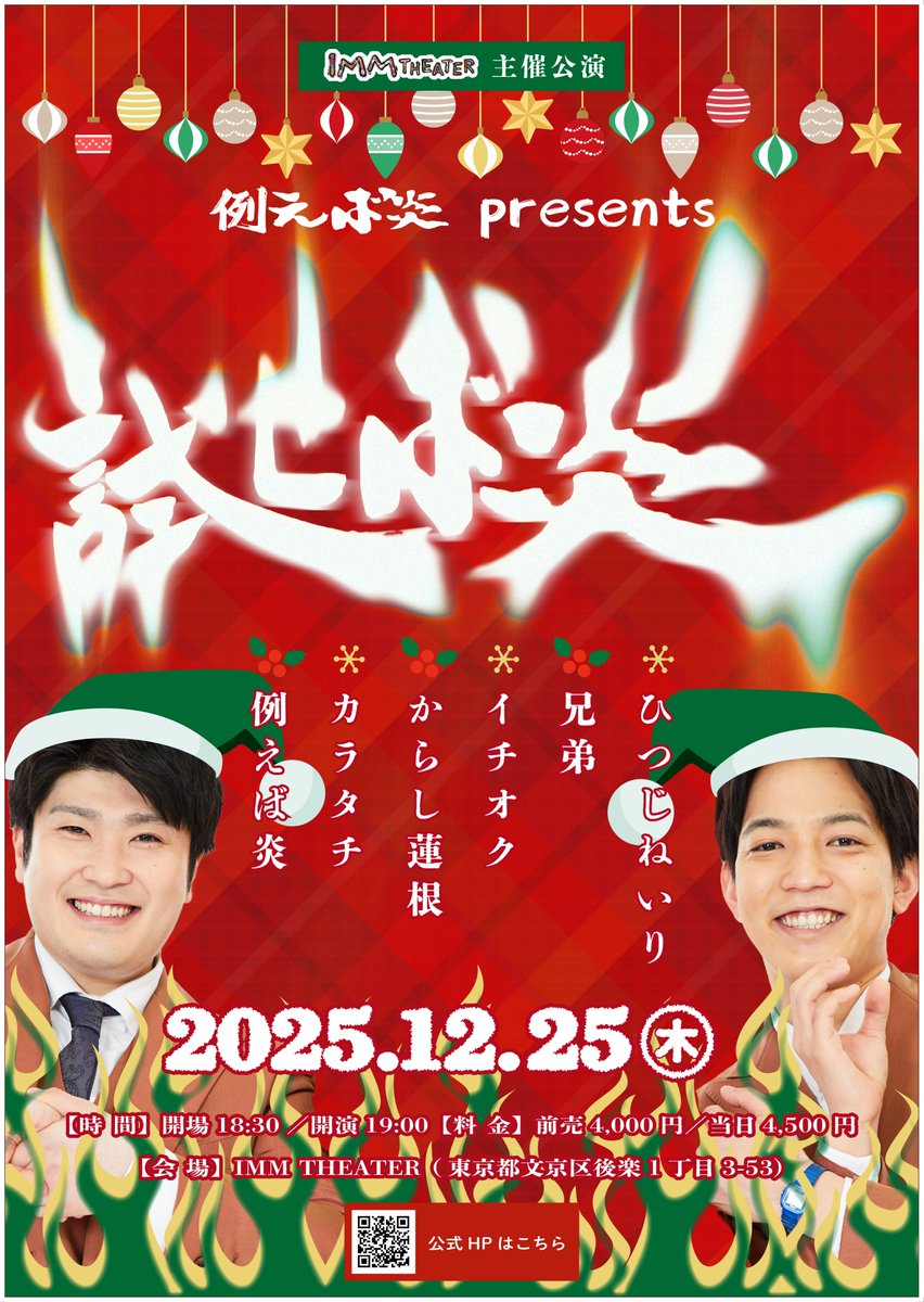 ImmTheater's tweet photo. 🎄 追 加 出 演 者 決 定 🎄

12/25（木）開演19:00
「例えば炎 presents 試せば炎」

カラタチ・大山さんの復帰に伴い
コンビとしての出演が決定いたしました🎉

さらに盛り上がること間違いなし🔥
チケットは絶賛発売中です！！
https://t.co/BImGg8neC6

#例えば炎 #カラタチ #からし蓮根
#イチオク #兄弟 #ひつじねいり