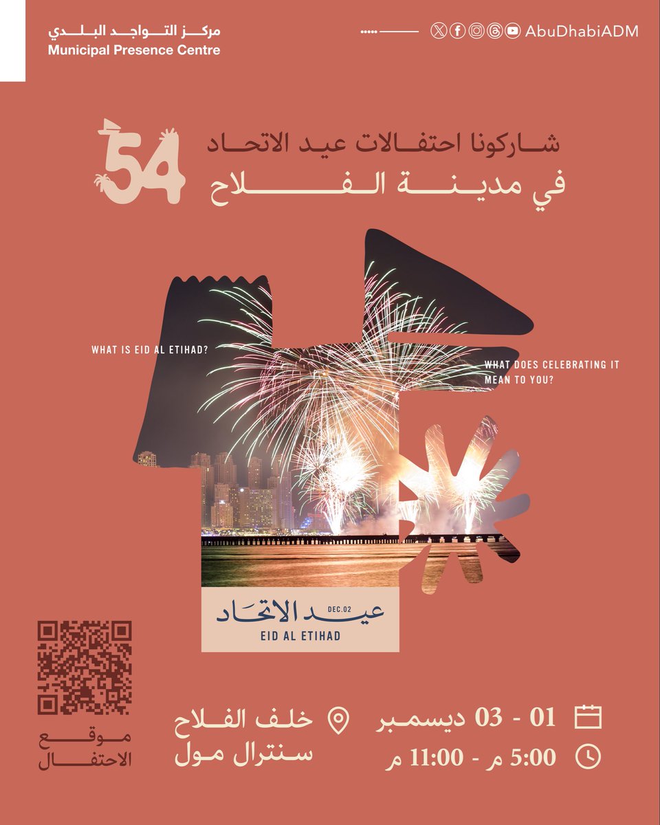 AbuDhabi_ADM's tweet photo. 🇦🇪
شاركونا احتفالات #عيد_الاتحاد في مدينة الفلاح
🗓️ 01 - 03 ديسمبر
🕓 5:00 م - 11:00 م
📍خلف الفلاح سنترال مول https://t.co/IyYPGpGjBi