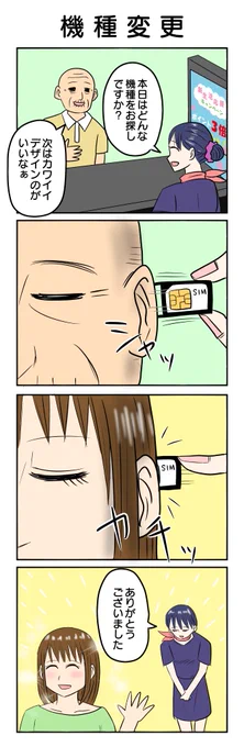 1065.機種変更 