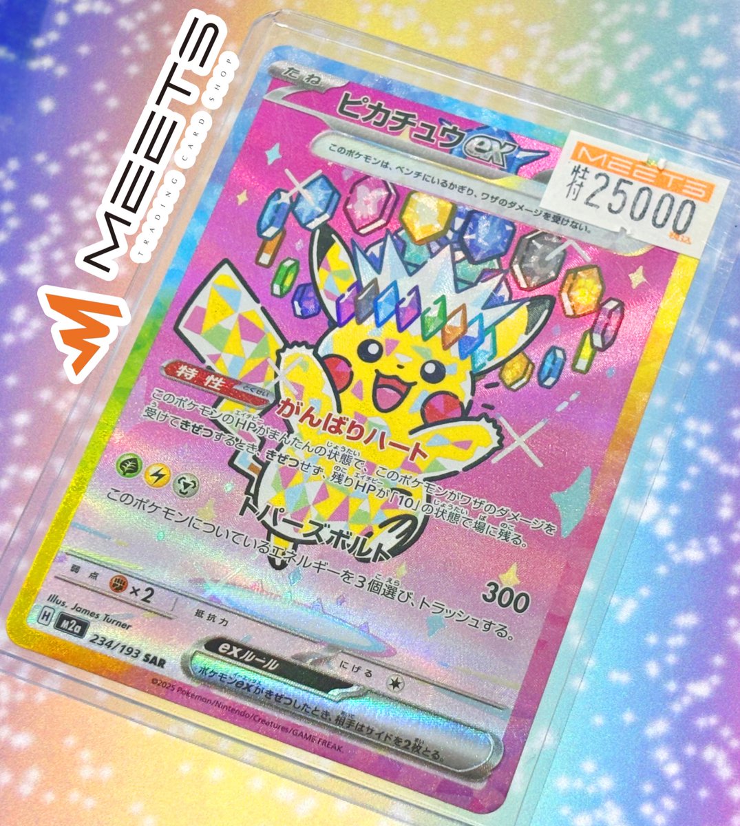 メガドリーム ピカチュウ EX ピカチュウex SAR【MEGAドリームex】の買取価格/値段推移・相場情報
