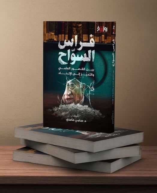 DrSamiAmeri's tweet photo. مصيدة "التواضع" في عصر النسبوية
قرأتُ مؤلفات فراس السواح؛ فرأيت أنّه يقطع ويحسم في عامة حديثه، رغم أنّ كلامه في عامة أمور التاريخ القديم (العصر الحجر والعصر البرونزي) مما لا سبيل للجزم به. وتحدّثَ عن الإسلام والنصرانية؛ فجزم في مسائل يعرف القارئ المثقف -فضلًا عن المتخصّص- أنّ رأيه فيها صادر عن قلّة قراءة وسوء طوية لا عن تمحيص..
ثم هو يذكر في لقاءاته الصحفية أنّه لا يدّعي أنّه يعرف شيئًا، وإنّما هو يعرض أفكارًا ولا يسعى إلى إقناع القارئ بشيء..

قلت:
=لقد جمع بذلك بين رذيلتَي القطع بالمتوهّم والباطل، والتواضع المسرَحي لدغدغة القارئ في عصر النسبويّة..
ولو أنّا طلبنا الجمع بين القطع والشك في كلامه لانتهينا إلى اتهام عقله أو نزاهته أو الاثنين معًا؛ إذ كيف تشكّ في ما تقطع به؟!
والآفة هي عصر التجمّل المسرحيّ بالنسبويّة.. عصر عجيب تعبّر عنه كلمة Chesterton: 
"نصادف كلّ يوم أشخاصًا يقولون إنّ رأيهم قد لا يكون هو الرأي الصحيح. لكن طبعًا يجب أن يكون رأي الواحد منهم هو الصحيح، وإلّا فلن يكون رأيًا له. إنّنا نسير في طريق يُنتج سلالة من الناس المتواضعين ذهنيًا إلى حدّ يمنعهم من الإيمان بجدول الضرب." 
"Every day one comes across somebody who says that of course his view may not be the right one. Of course his view must be the right one, or it is not his view. We are on the road to producing a race of men too mentally modest to believe in the multiplication table".

لا يجوز للمرء أن يجزم بصحّة كلّ فكرة يراها، فالمسائل تتفاوت ظهورًا؛ فمنها القطعي ومنها الراجح. ولا معنى لأن يتشكّك في كلّ فكرة يدافع عنها؛ إذ لا معنى عندها لتبنّيها والمنافحة عنها.

الملاحدة العرب أشدّ الناس دوغمائيّة، كما يشهد به خطابهم، ورؤوسهم الأكثر ملازمة للتواضع المسرحي لاستجداء التعاطف بين التائهين .. وفي كتابات فراس السواح الخبر اليقين..
(إِن یَتَّبِعُونَ إِلَّا ٱلظَّنَّ وَمَا تَهۡوَى ٱلۡأَنفُسُۖ وَلَقَدۡ جَاۤءَهُم مِّن رَّبِّهِمُ ٱلۡهُدَىٰۤ)
#حتى_لا_تكون_فتنة
