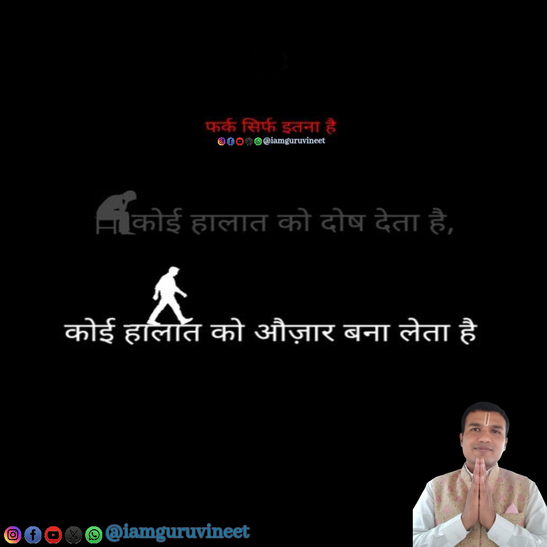 IamGuruVineet's tweet image. हालात सबके सामने मुश्किल होते हैं। फर्क सिर्फ़ इतना है: कुछ लोग उन्हें अपनी हार का कारण मान लेते हैं, और कुछ लोग उन्हीं हालातों को अपनी जीत का औज़ार बना लेते हैं। 
#EmotionalStory
#DeepThoughts #LifeQuotes #HindiQuotes #ViralPost
#iamguruvineet
whatsapp.com/channel/0029Va…