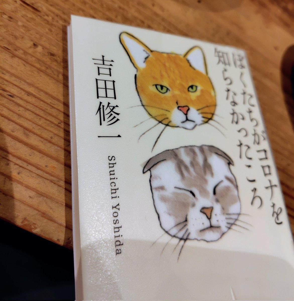 t_libre2021's tweet image. #ひらやすみ イベント会場入り待ちの行列で、文庫本を読んでいた人をかなり見かけました。私は #吉田修一 さんのエッセイ「ぼくたちがコロナを知らなかったころ」。移動時は文庫本、新書をなにかしらしのばせてます。今日も助かった！吉田さんのエッセイ、親しみやすい人柄が伝わって面白い！