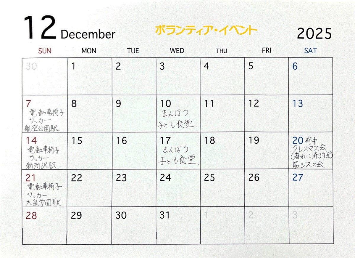 ait_ayuu's tweet photo. 12月のボランティアのスケジュールです！
ご興味がございましたら遠慮なくお申し付けください。
また、活動へのご質問等ございましたらお気軽にお申し付けください。

因みに、心優のクリスマス・パーティー、ミーティングの予定は未定です！ https://t.co/5NR1DHrIvt