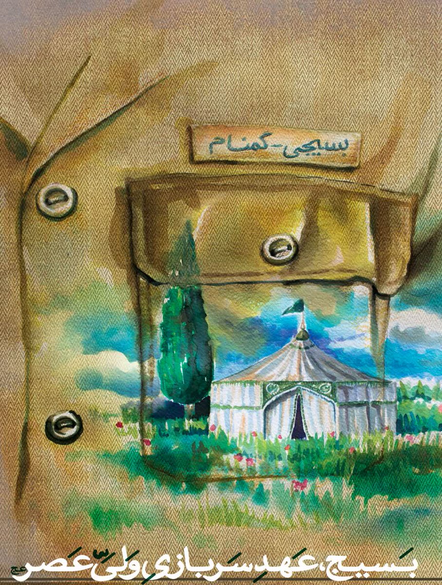 آقا شما بیا تدارک اطعام با بسیج
پرچم زدن به گوشه هربام با بسیج

گرچه پر است دام ز بعدظهورتان
منحل نمودن خطر دام با بسیج

کرب و بلا مجال شما باسران کفر
یکسر نمودن خطر شام با بسیج

گرچه شهید راه تو عیسی بن مریم است
آقاقبورقطعه گمنام با بسیج

اللهم‌عجل‌لولیک‌الفرج
#لبیک_یا_خامنه_ای