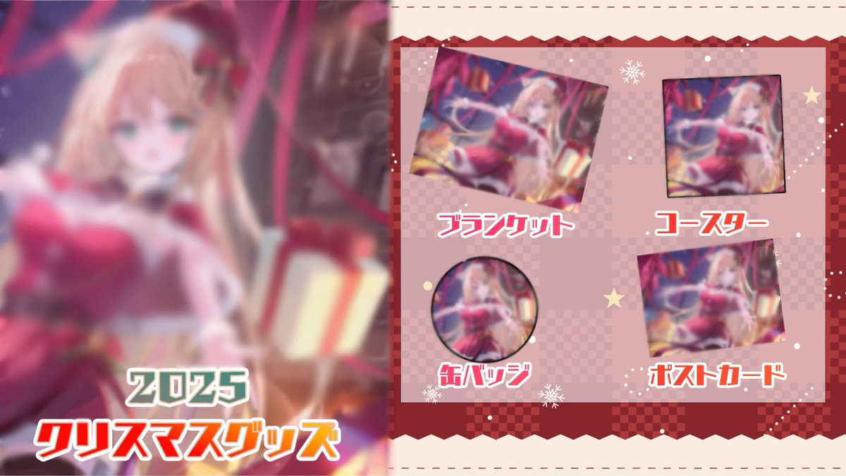 あのコレですね初登場のブランケットがあるんですよ。ブランケットが