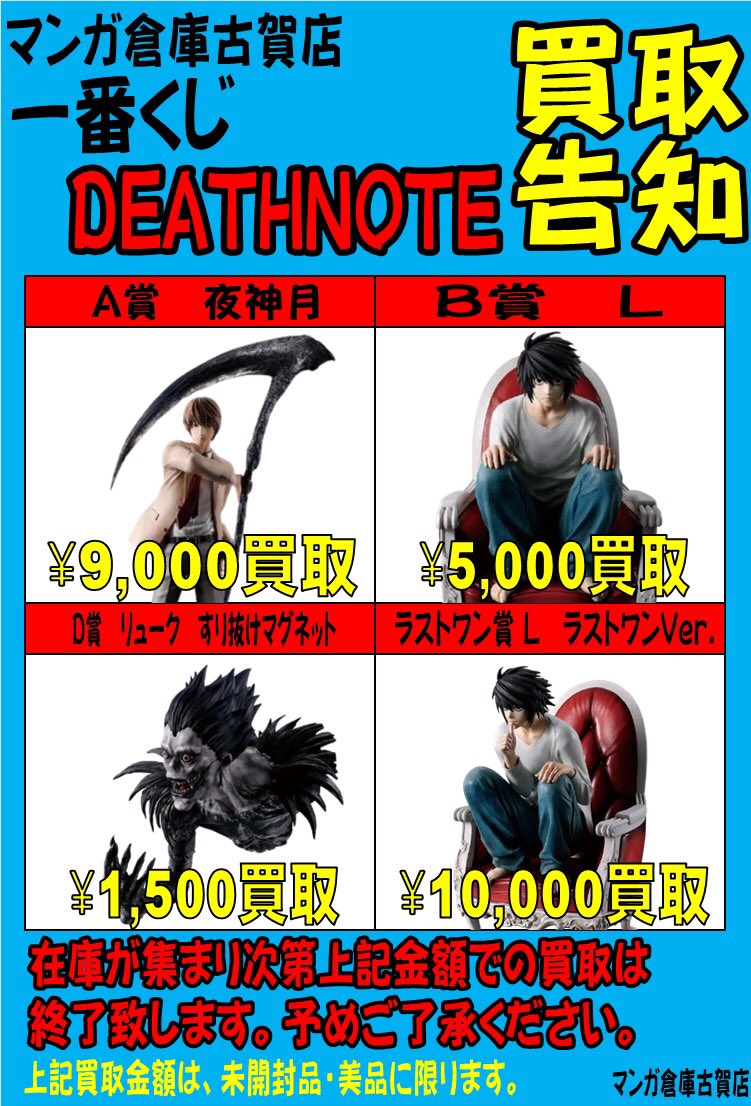 マンガ倉庫古賀店 ⚡一番くじ《DEATHNOTE》⚡ 主要賞を強化買取してい