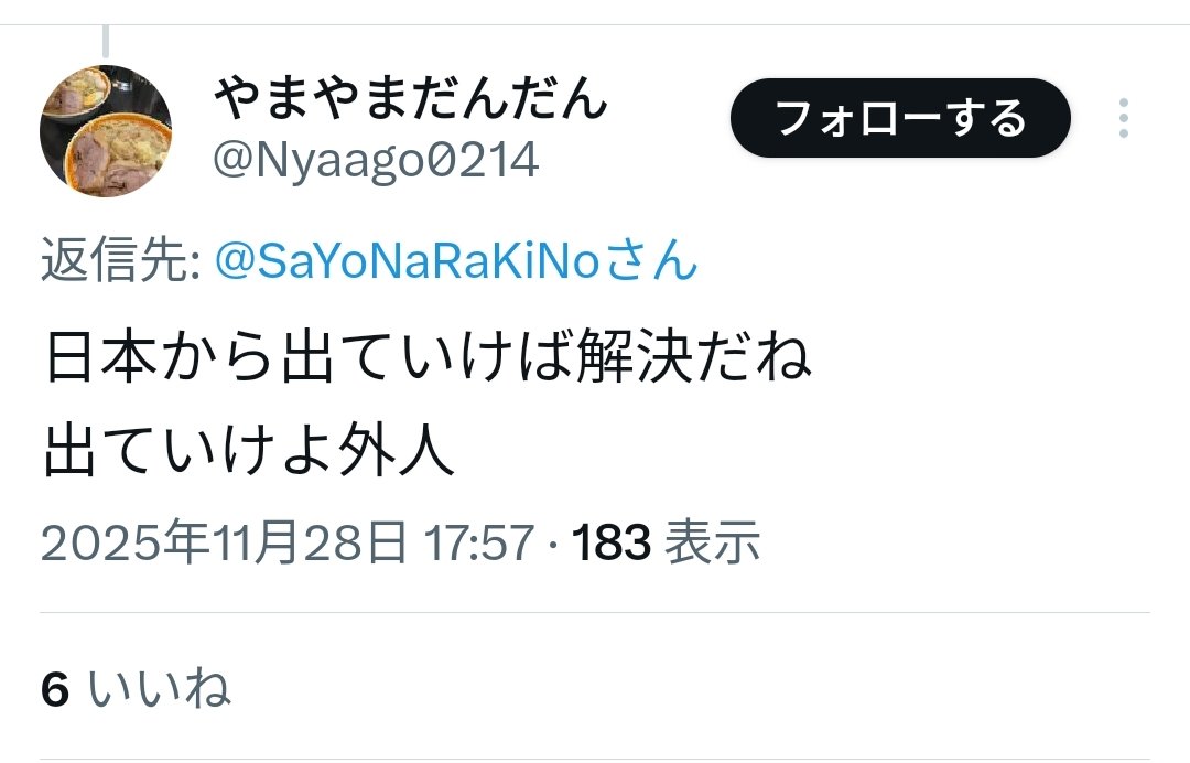 「出ていけよ外人」
「おまえチャイナか？出ていけ」
「お前、chinaのアルバイトだな」
「反日の中国人か」

あるひとつの私の投稿に対して一日でついたリプライの一部↑を抜粋した。これに限らず毎回物凄い数が押し寄せる。高市支持者と参政党支持者によるもが目立つ。コイツら本当に社会の敵だ。