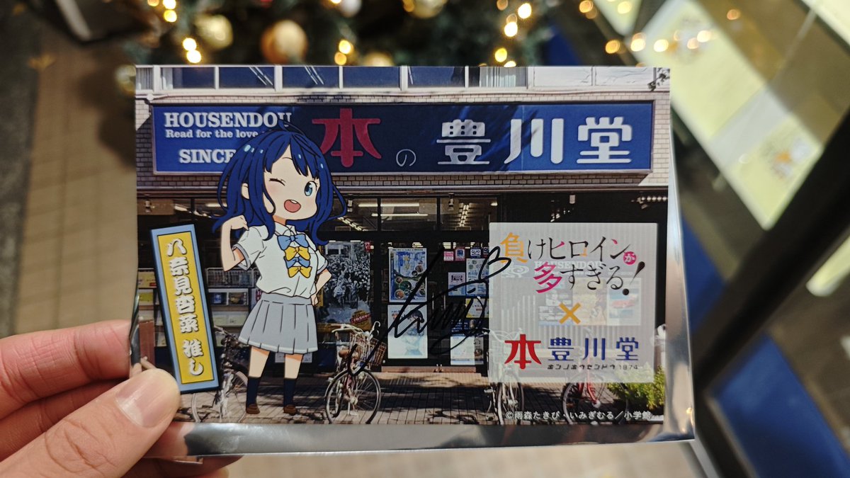 八奈見杏菜　負けヒロインが多すぎる! コラボカード 本の豊川堂　特典　直筆サイン 八奈見杏菜 負けヒロインが多すぎる! コラボカード 本の豊川堂 特典