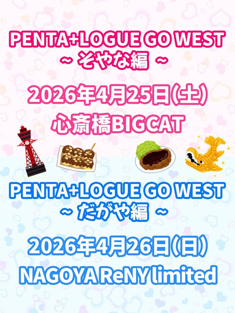 🐙DIALOGUE＋名阪ツアー決定🏯 「PENTA+LOGUE GO WEST」 〜そやな編