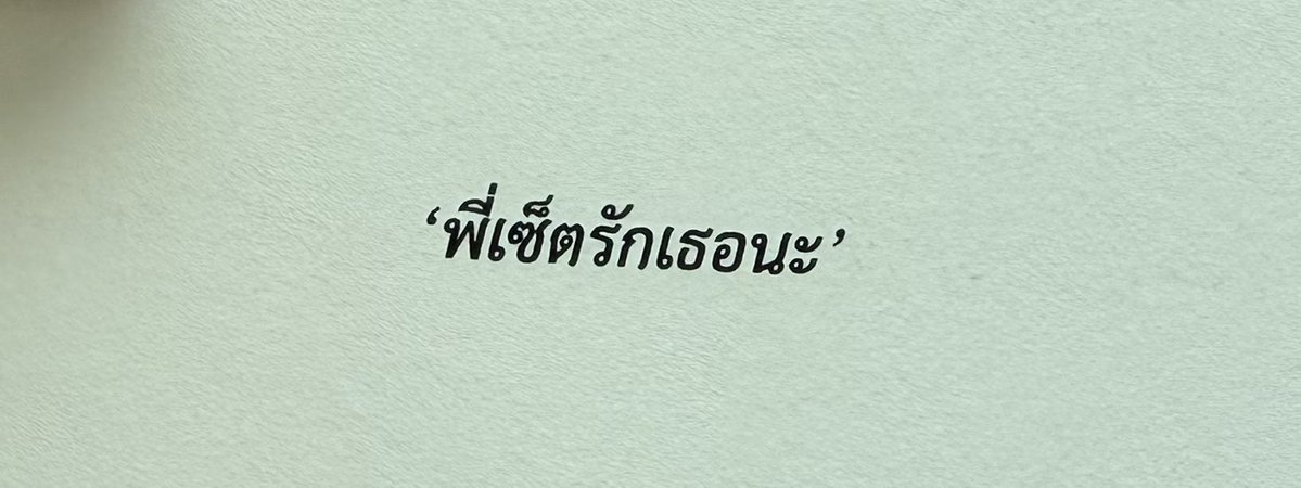 pxcyg's tweet image. ประโยคบอกรักของหนุ่มศรีราชา 🤎