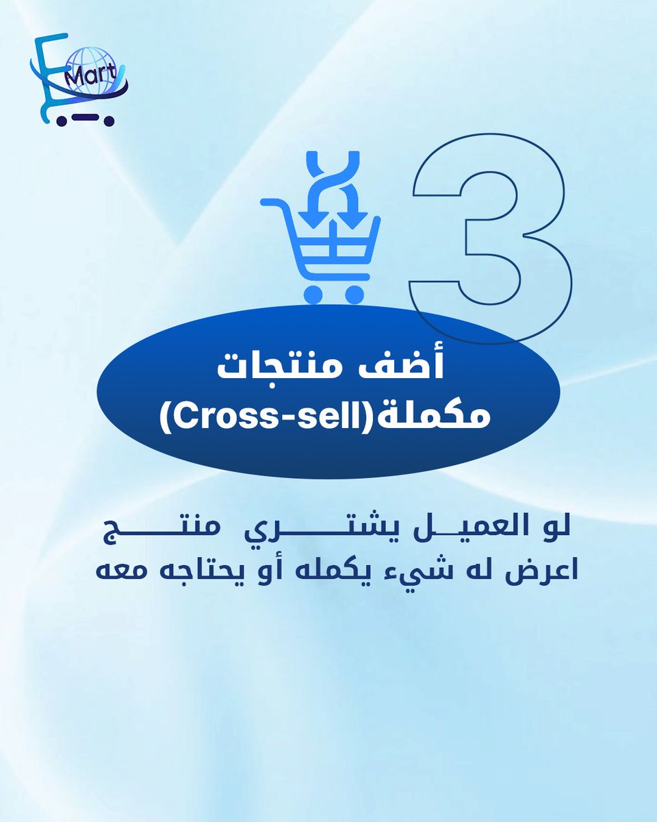 emart_ksa's tweet image. 3 استراتيجيات ترفع متوسط قيمة الطلب (AOV) في متجرك مع E-Mart

اجعل كل فرصة شراء فرصة اكبر لا تعوض

#emart #ايمارت
