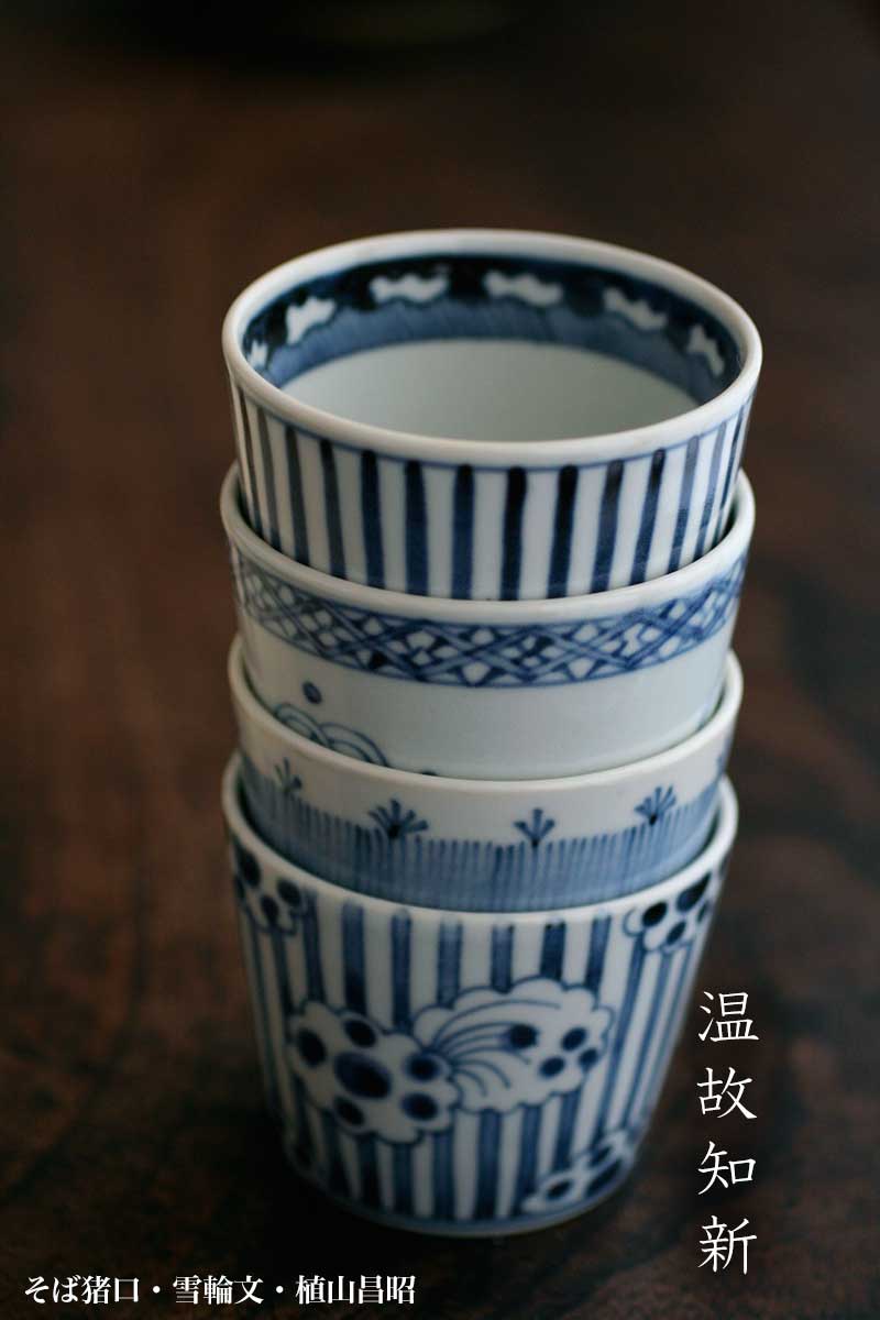 作家物　そば猪口　亀甲文　2客　植山昌昭作