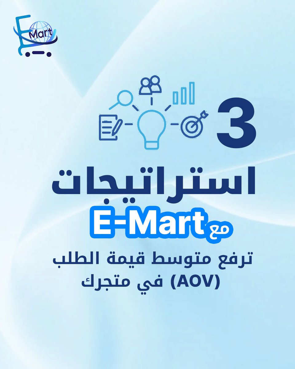 emart_ksa's tweet image. 3 استراتيجيات ترفع متوسط قيمة الطلب (AOV) في متجرك مع E-Mart

اجعل كل فرصة شراء فرصة اكبر لا تعوض

#emart #ايمارت