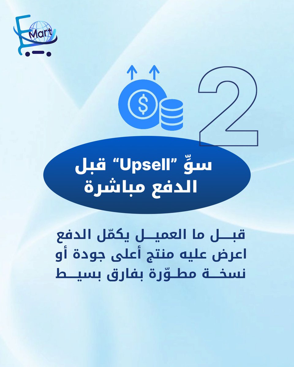 emart_ksa's tweet image. 3 استراتيجيات ترفع متوسط قيمة الطلب (AOV) في متجرك مع E-Mart

اجعل كل فرصة شراء فرصة اكبر لا تعوض

#emart #ايمارت