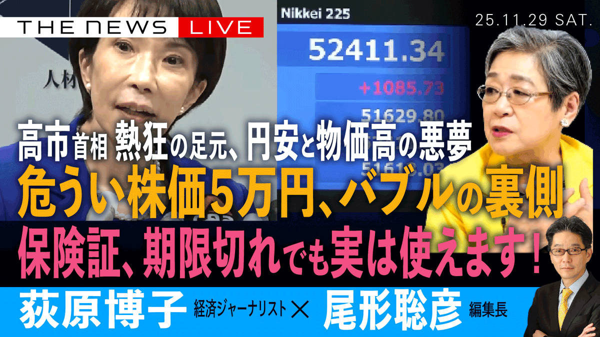 📣ライブ配信のお知らせ📣 11／29 (土) 18:30~ ゲスト:荻原博子さん(経済ジャーナリスト) ❎ 尾形聡彦(Arc Times編集長）  【危うい株価５万円、バブルの裏側／ 保険証、期限切れでも実は使えます／ 高市首相 熱狂の足元、円安と物価高の悪夢】 です。 ぜひライブでご視聴 ...