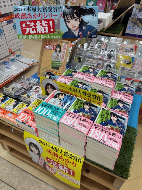 平和書店アル・プラザ守山店 「＃成瀬は都を駆け抜ける」 本日入荷しま