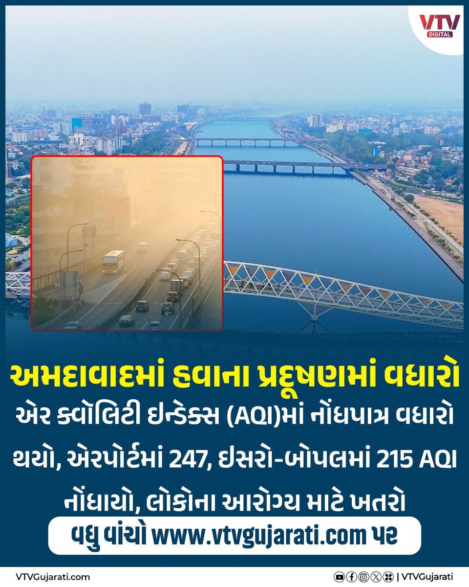 VtvGujarati's tweet photo. અમદાવાદમાં હવાના પ્રદૂષણમાં વધારો
#AirPollution #Ahmedabad #AhmedabadAirQuality #AirQualityIndex #PollutionAlert #EnvironmentUpdate #AQI #ClimateConcern #HealthWarning #CityPollution #VTVDigital https://t.co/xT5qnWZ6fM