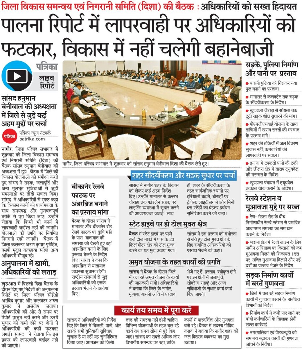 hanumanbeniwal's tweet image. कल नागौर में हुई दिशा बैठक से जुड़ी समाचार पत्रों में प्रकाशित खबरें |