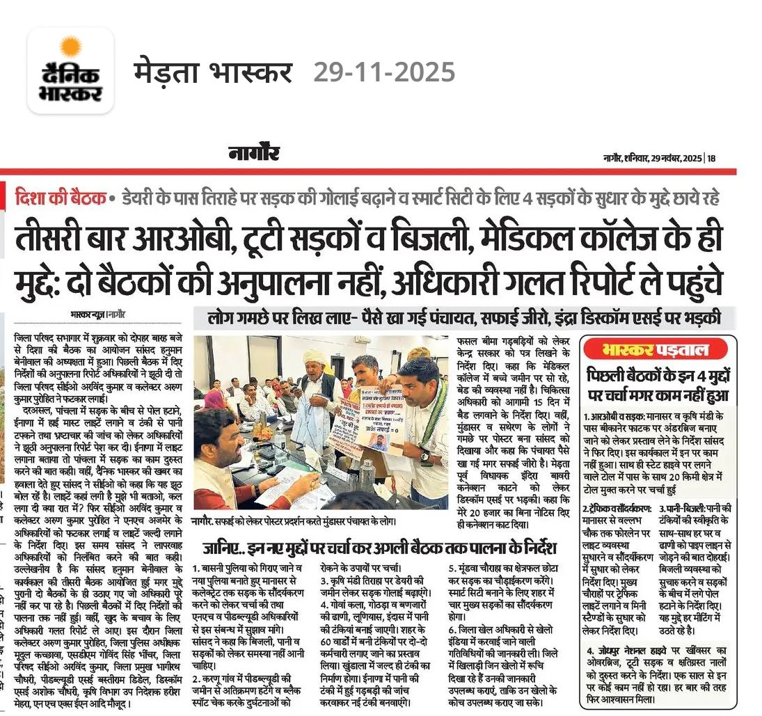 hanumanbeniwal's tweet image. कल नागौर में हुई दिशा बैठक से जुड़ी समाचार पत्रों में प्रकाशित खबरें |