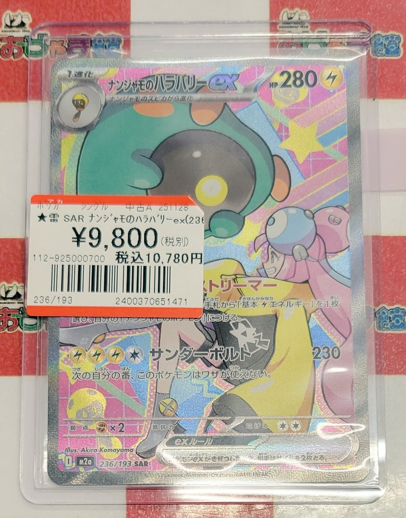 ポケカ #ポケモンカード 『ナンジャモのハラバリーex』SAR お買取させ