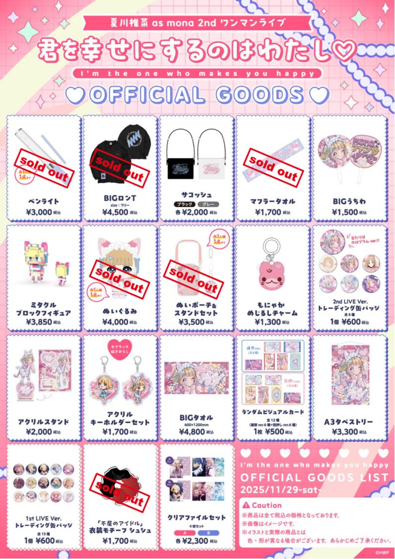 なつぴょん グッズ まとめ売り 物販速報📣】 #夏川椎菜 as #mona 2ndワンマンライブ #君を幸せにする