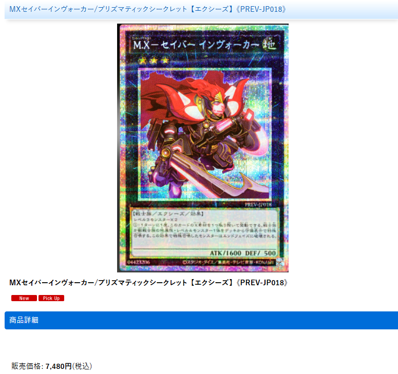 遊戯王 通販サイトにて MXセイバーインヴォーカー プリズマ 入荷いたし