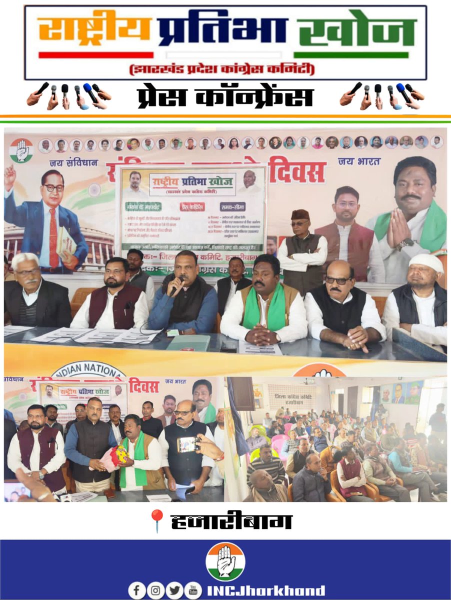 📍 हजारीबाग 

जिला अध्यक्ष श्री जय प्रकाश भाई पटेल जी की अध्यक्षता में आज जिला कांग्रेस कार्यालय कृष्ण बल्लभ आश्रम में " मीडिया टैलेंट हंट " अभियान के तहत एक महत्वपूर्ण परिचर्चा एवं प्रेसवार्ता  का आयोजन किया गया। 

कार्यक्रम में मुख्य रूप से जिले के संयोजक श्री राकेश किरण महतो