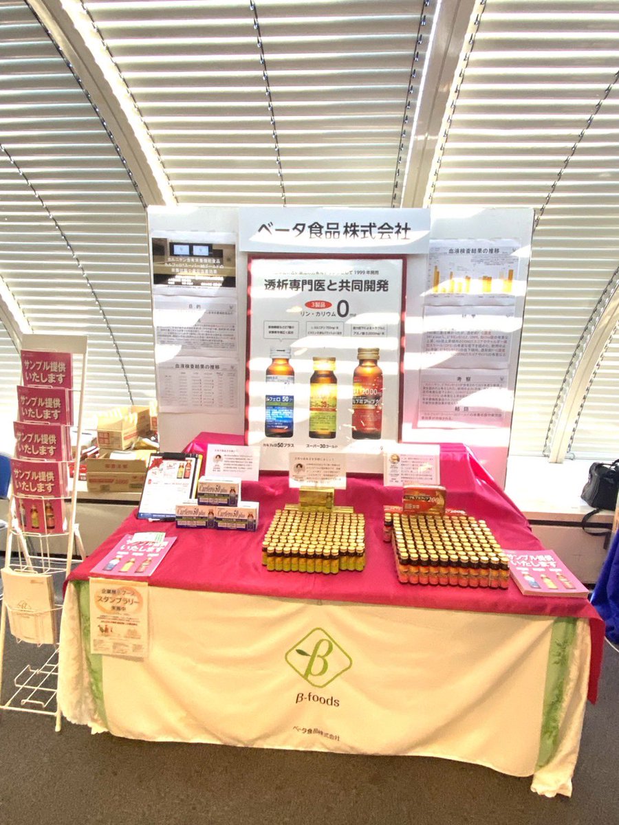 beta_a1944's tweet photo. 神戸国際会議場で行われて腎不全看護学会学術集会にブース出展しています☺️サンプル配布も行っておりますので是非お立ち寄りください。
2025/11/30までです✨
誤字がありましたので再ツイートです💦
#透析 https://t.co/FEqdc1egoE