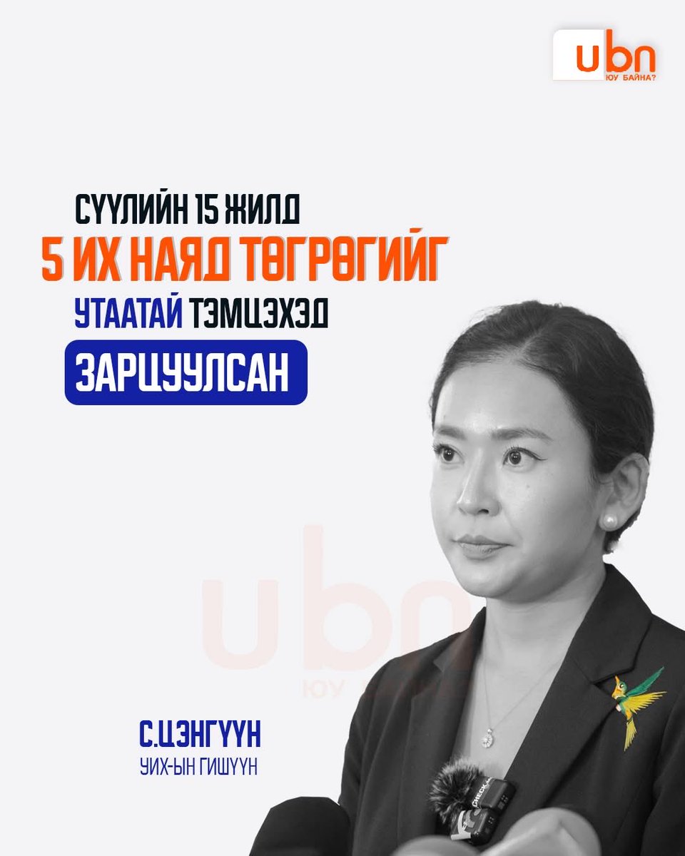 5 их наяд ямар мөнгө болохыг мэдэж байна уу? Та нар. 5-ийн ард 12 тэгтэй буюу 5000000000000 төгрөг. 
Энэ мөнгөөр 125,000 гэр хорооллын айлыг яндангүй болгох мөнгө тэгэх үү 😱УБ-ын гэр хорооллын тал хувь нь яндангүй болж болохоор байлаа. 

Гэтэл МАНгарууд түлш, яндан, зуухтай