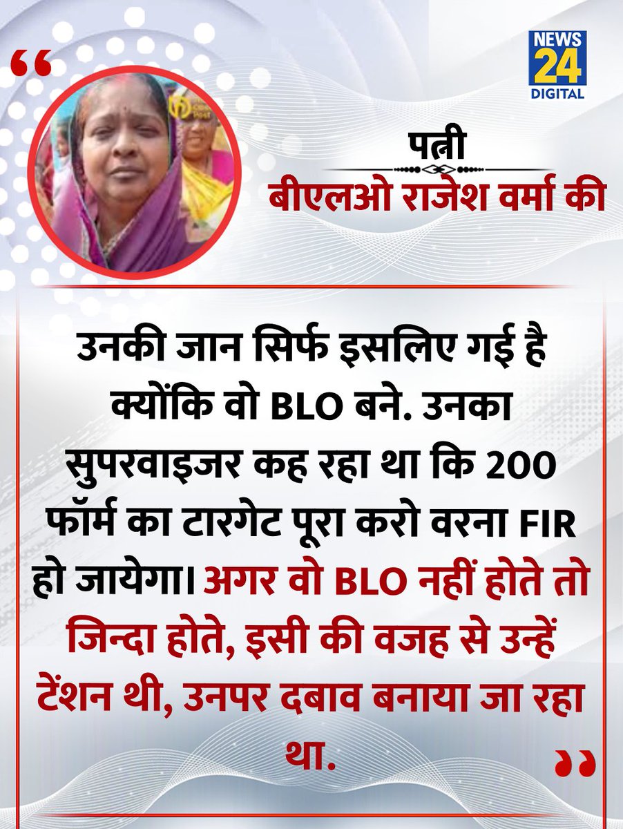 news24tvchannel's tweet image. &quot;अगर वो BLO नहीं होते तो जिन्दा होते&quot;

◆ बीएलओ राजेश वर्मा की पत्नी ने कहा 

Rajesh Verma BLO | #BLORajeshVerma