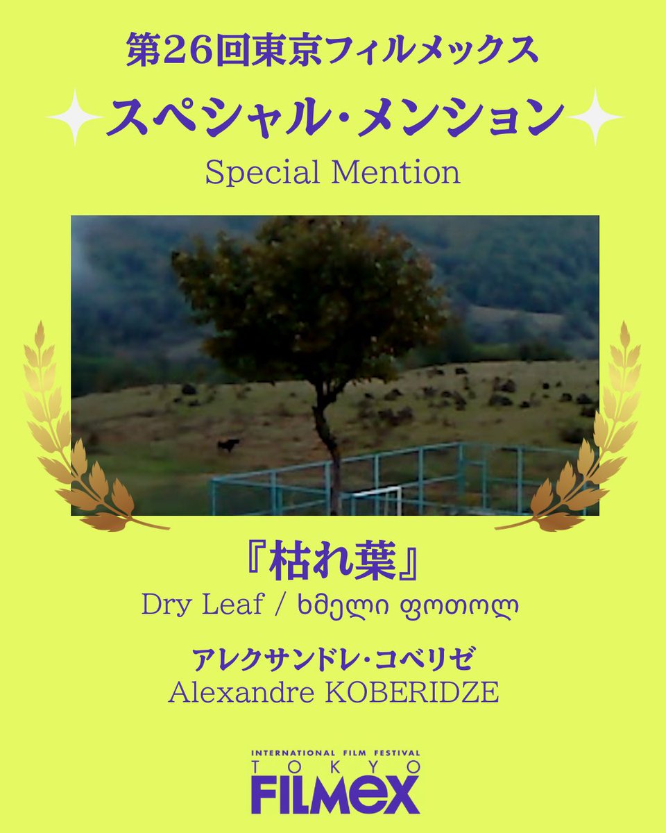tokyofilmex's tweet photo. ＼🎊第26回東京フィルメックス受賞結果🎊／

🏆スペシャル・メンション Special Mention
 『枯れ葉』Dry Leaf（ხმელი ფოთოლი）

#東京フィルメックス #フィルメックス #tokyofilmex #filmex https://t.co/rt3yYQ6j2N