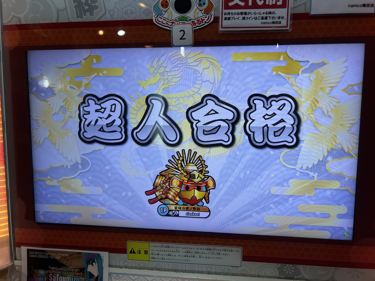 2025 超人。　ありがとうございます😭
#太鼓の達人