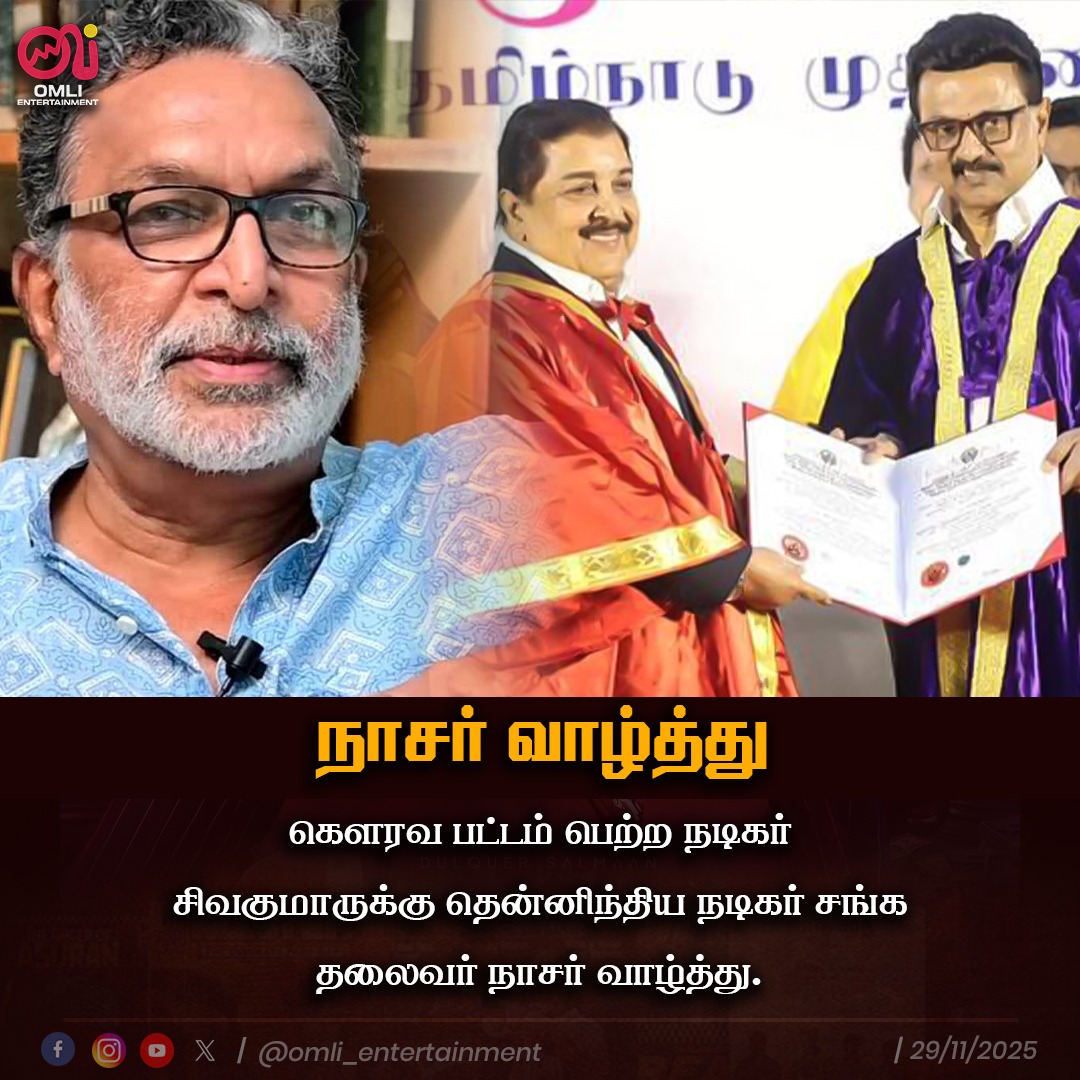 omlicinemas's tweet image. நாசர் வாழ்த்து 

#நடிகர்சிவகுமார் #Sivakumar #SivakumarAward #DoctorateForSivakumar #Nasar #Omlientertainment